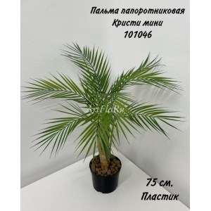 Пальма Папоротниковая Кристи мини. Пальма искусственная. 101046