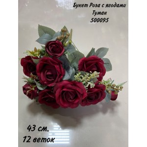 Букет Роза искусственная с ягодами Туман. 500095 